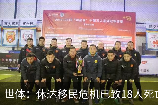 世体：休达移民危机已致18人死亡，巴萨在摩洛哥的友谊赛恐取消