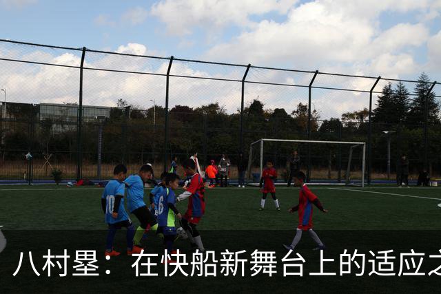 八村塁：在快船新舞台上的适应之旅