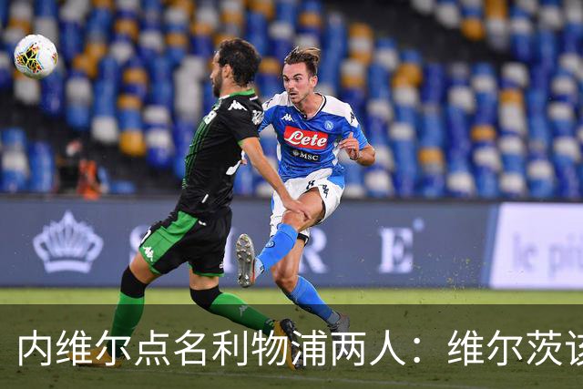 内维尔点名利物浦两人：维尔茨该醒醒了，前场必须开始兑现