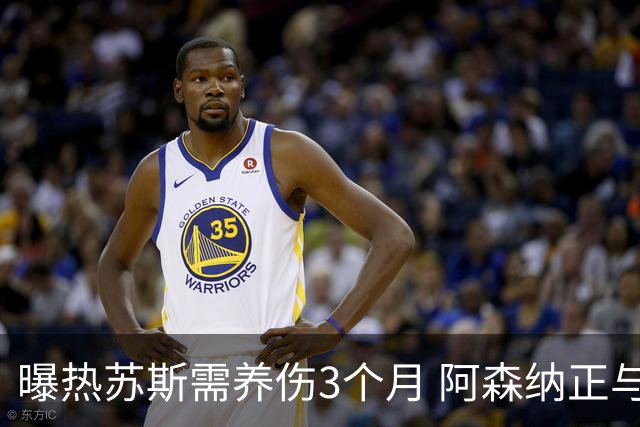 曝热苏斯需养伤3个月 阿森纳正与巴西队交涉