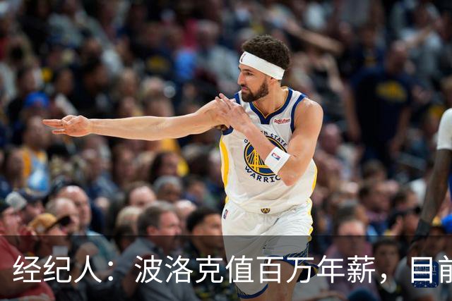 经纪人：波洛克值百万年薪，目前仅15万