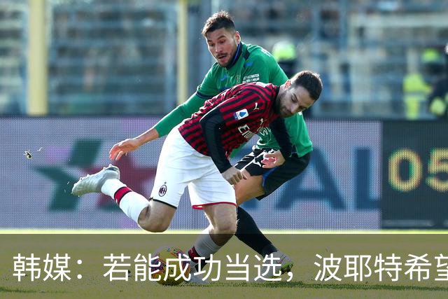 韩媒：若能成功当选，波耶特希望李同国一同加入韩国队临时教练组